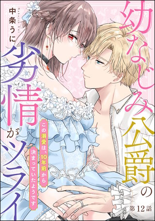 幼なじみ公爵の劣情がツライ この溺愛は、10年前から決まっていたようです（分冊版）【第12話】
