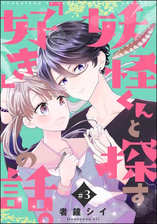 妖怪くんと探す「好き」の話。（分冊版）【第3話】