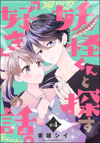 妖怪くんと探す「好き」の話。（分冊版）【第4話】