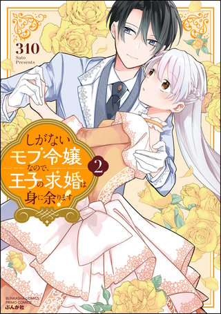 しがないモブ令嬢なので、王子の求婚は身に余ります！(2)【かきおろし漫画＆電子限定ペーパー付】