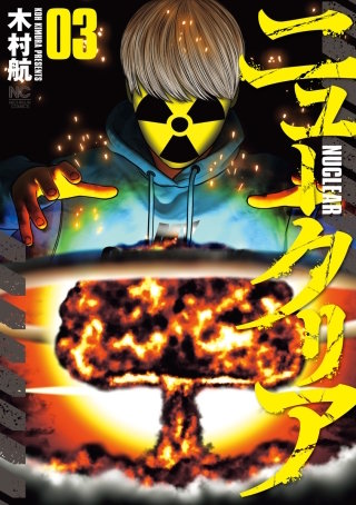 ニュークリア(3)