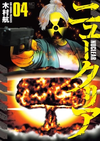 ニュークリア(4)