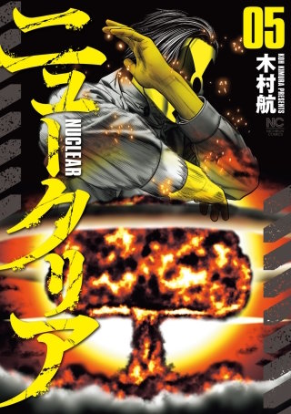 ニュークリア(5)