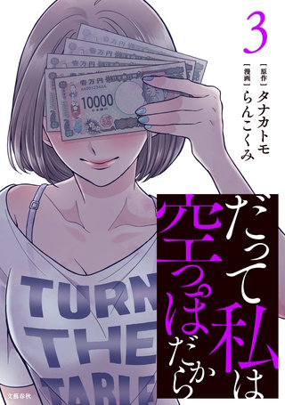 だって私は空っぽだから 3
