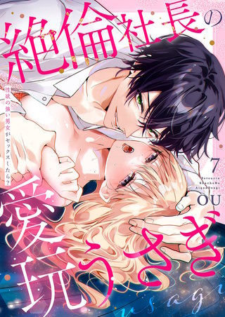 絶倫社長の愛玩うさぎ～性欲の強い男女がセックスしたら？～７