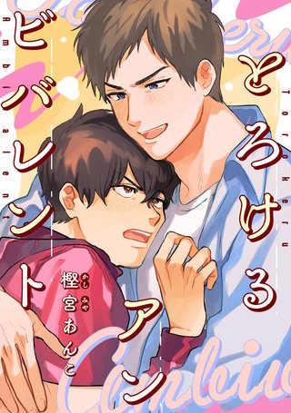 【単話】とろけるアンビバレント