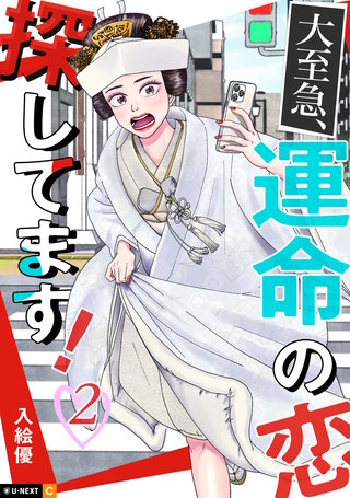 大至急、運命の恋探してます！ 2巻