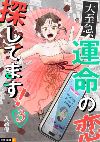 大至急、運命の恋探してます! 3巻