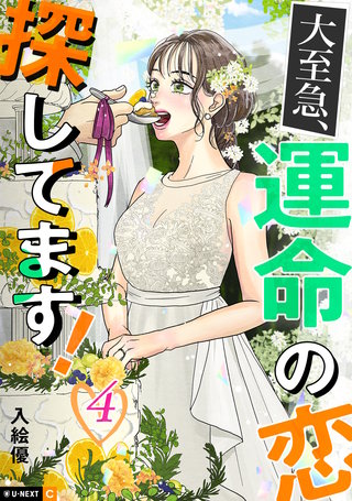 大至急、運命の恋探してます！ 4巻