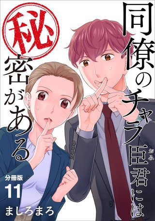同僚のチャラ臣君には秘密がある 【分冊版】 11