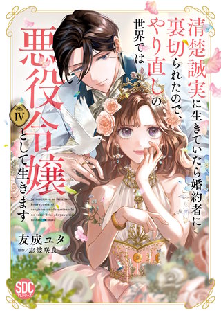 清楚誠実に生きていたら婚約者に裏切られたので、やり直しの世界では悪役令嬢として生きます【単行本版】4【電子限定特典付き】