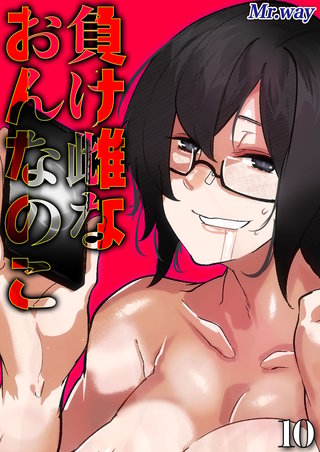 負け雌なおんなのこ(10)