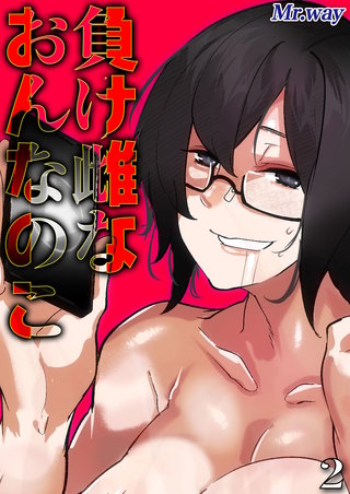 負け雌なおんなのこ(2)