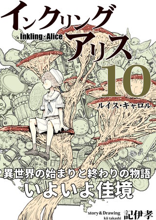 インクリング・アリス　異世界の始まりと終わりの物語(10)