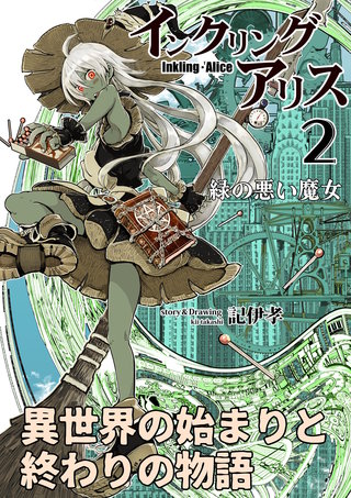 インクリング・アリス　異世界の始まりと終わりの物語(2)