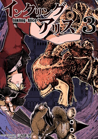 インクリング・アリス　異世界の始まりと終わりの物語(3)