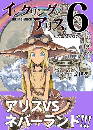 インクリング・アリス　異世界の始まりと終わりの物語(6)