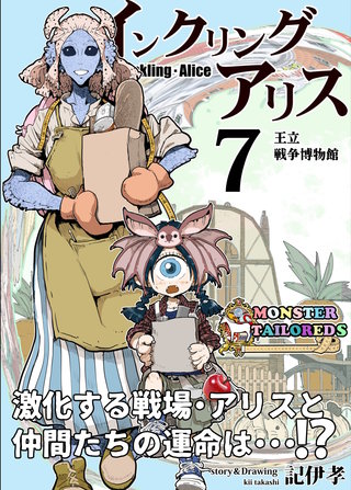 インクリング・アリス　異世界の始まりと終わりの物語(7)