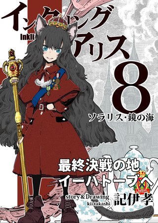 インクリング・アリス　異世界の始まりと終わりの物語(8)