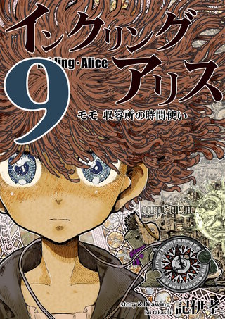 インクリング・アリス　異世界の始まりと終わりの物語(9)