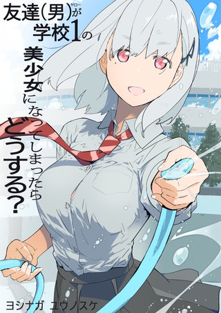友達(男)が学校1の美少女になってしまったら どうする？