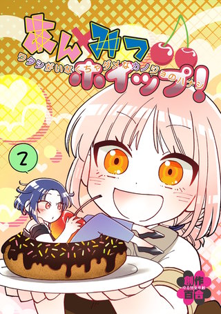 2巻  ワタシがいなくちゃダメなカノジョのハナシ