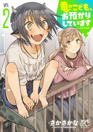 竜のこども、お預かりしています【電子単行本】(2)