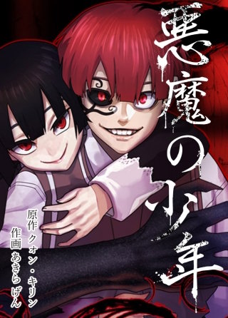悪魔の少年【タテヨミ】(6)