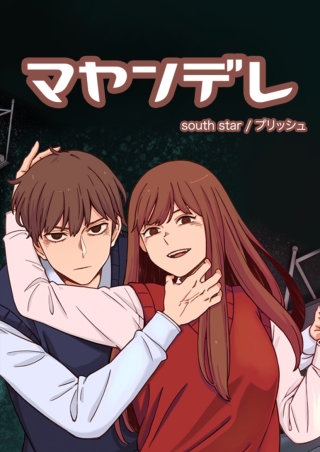 マヤンデレ【タテヨミ】(30)