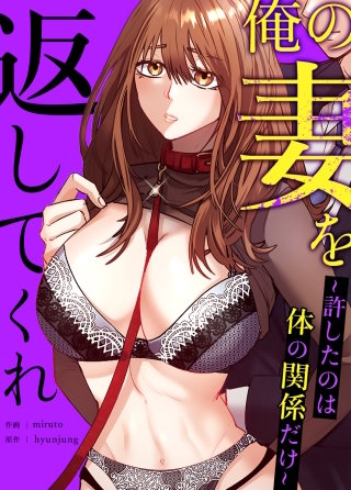 俺の妻を返してくれ～許したのは体の関係だけ～【タテヨミ】(17)