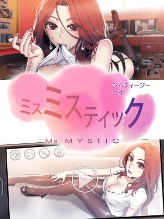 ミスミスティック【タテヨミ】(16)