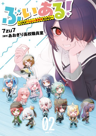 ぶいある！ ～とあるVTuber事務所あるある～　02