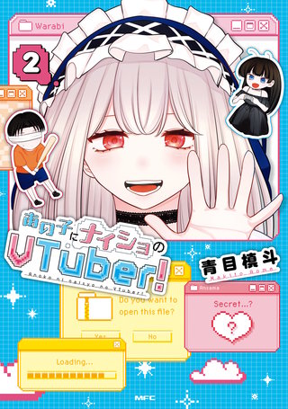 あの子にナイショのVTuber！ 2