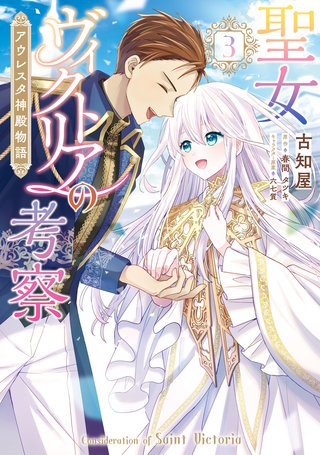 聖女ヴィクトリアの考察（3）　アウレスタ神殿物語