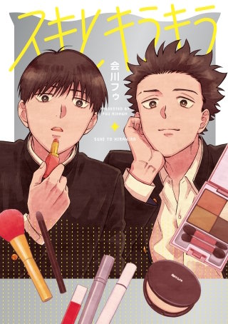 スキとキラキラ【タテヨミ】(13)