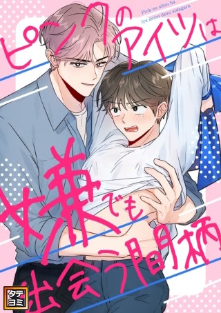 ピンクのアイツは嫌でも出会う間柄【タテヨミ】(13)