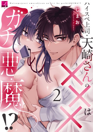 ハイスペ上司・天崎さんの×××はガチ悪魔!? 第2話