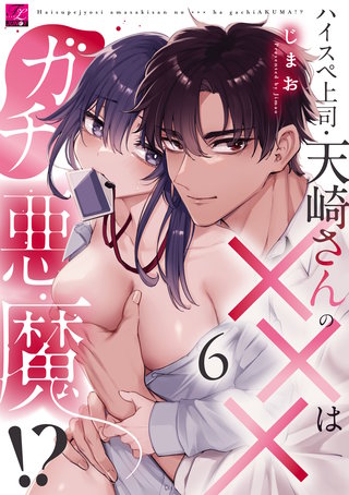 ハイスペ上司・天崎さんの×××はガチ悪魔!? 第6話