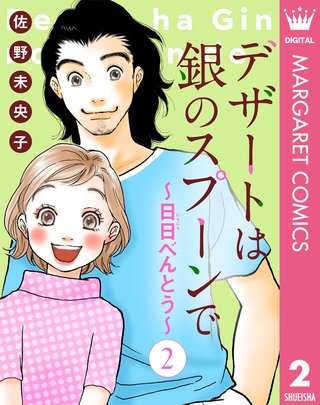 【単話売】デザートは銀のスプーンで～日日（にちにち）べんとう～(2)