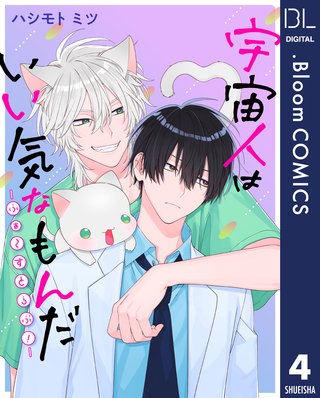 【単話売】宇宙人はいい気なもんだ -ふぁ～すとらぶ！- 4