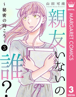 親友いないの誰？～秘密の向こう～(3)