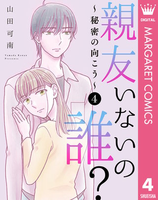 親友いないの誰？～秘密の向こう～ 4