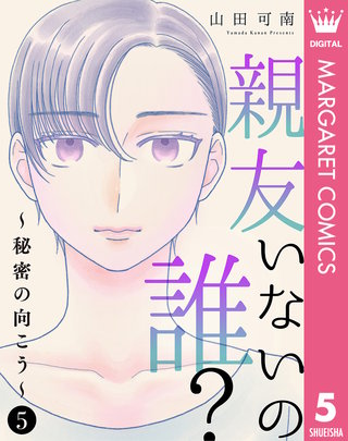親友いないの誰？～秘密の向こう～ 5