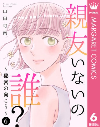 親友いないの誰？～秘密の向こう～ 6