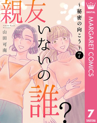 親友いないの誰？～秘密の向こう～(7)