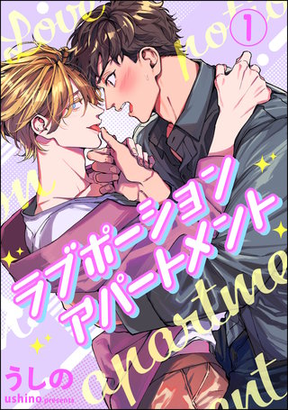 ラブポーションアパートメント（分冊版）
