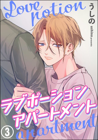 ラブポーションアパートメント（分冊版）【第3話】＜デジタル修正版＞
