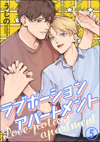 ラブポーションアパートメント（分冊版）【第5話】