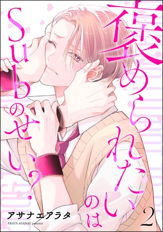 褒められたいのはSubのせい？（分冊版）【第2話】＜デジタル修正版＞