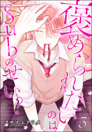 褒められたいのはSubのせい？（分冊版）【第3話】